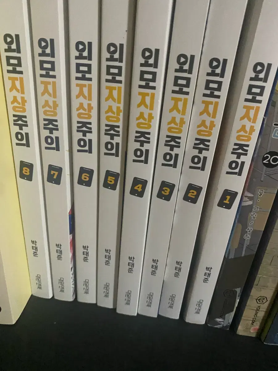 외모지상주의 1-8권